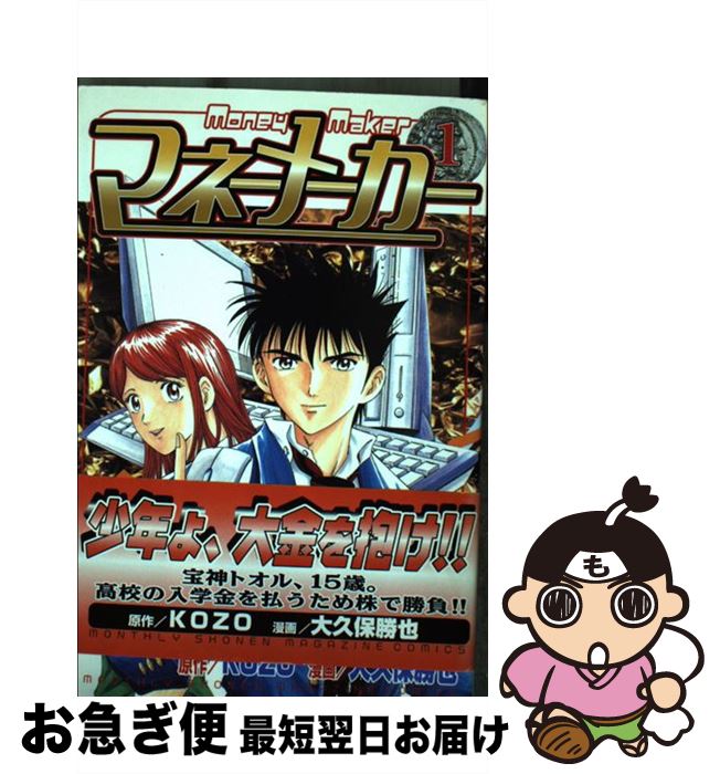 【中古】 マネーメーカー 1 / 大久保 勝也 / 講談社 [コミック]【ネコポス発送】