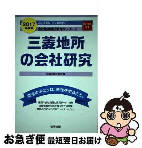 【中古】 三菱地所の会社研究 JOB　HUNTING　BOOK 2017年度版 / 就職活動研究会 / 協同出版 [単行本]【ネコポス発送】