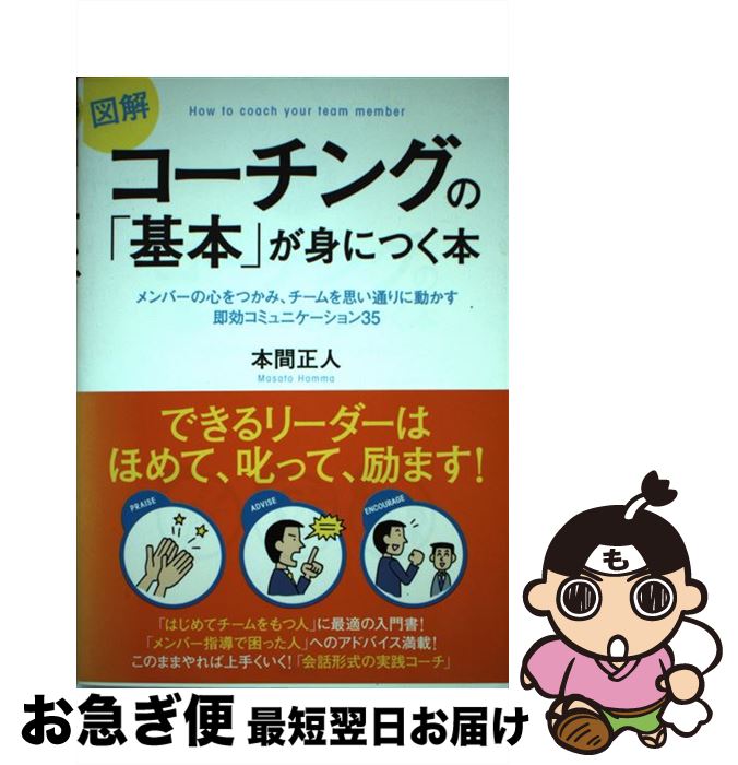 【中古】 図解コーチングの「基本」が身につく本 メンバーの心をつかみ、チームを思い通りに動かす即効..