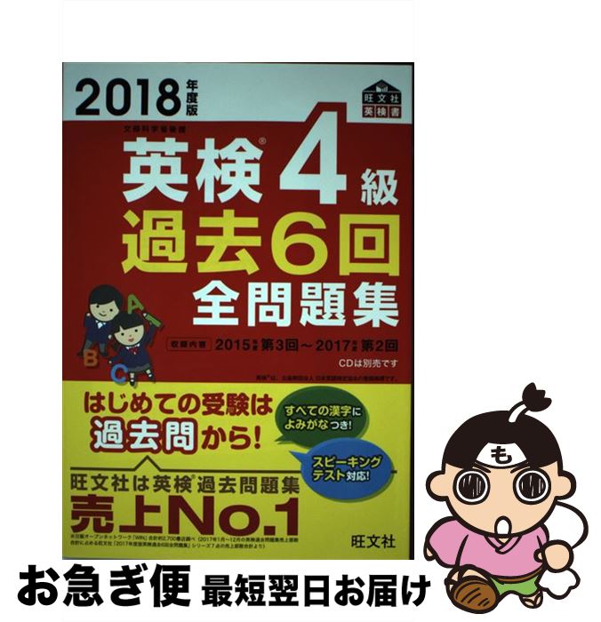 【中古】 英検4級過去6回全問題集 文部科学省後援 2018年度版 / 旺文社 / 旺文社 [単行本]【ネコポス発送】