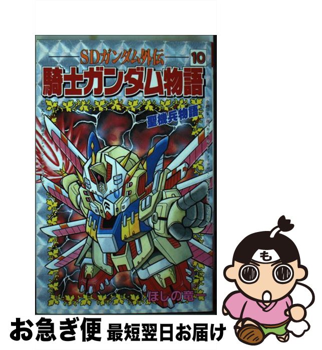 【中古】 騎士ガンダム物語 SDガンダム外伝 10 / ほしの 竜一 / 講談社 [コミック]【ネコポス発送】