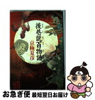 【中古】 後巷説百物語 / 京極 夏彦 / KADOKAWA [単行本]【ネコポス発送】