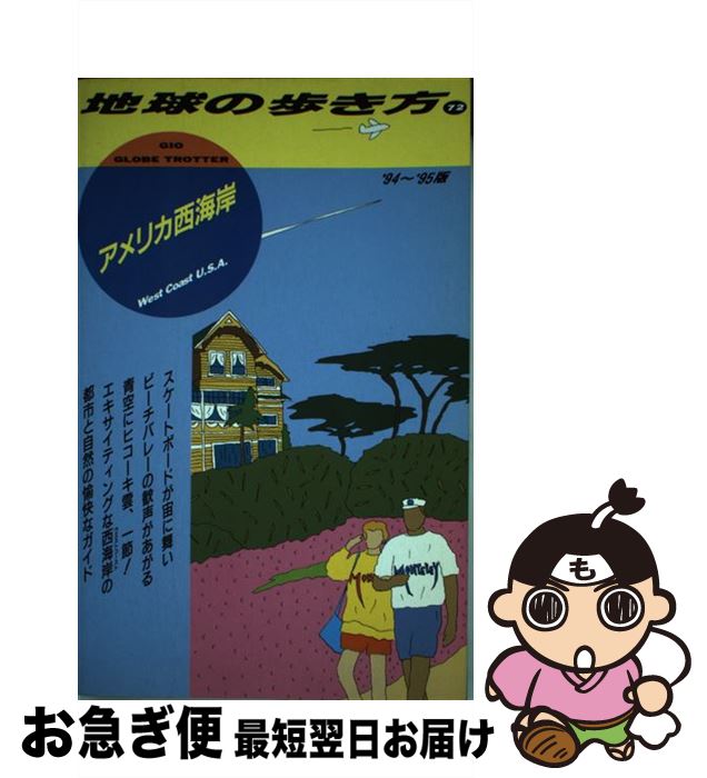 【中古】 地球の歩き方 72（’94～’95版） / 地球の歩き方編集室 / ダイヤモンド・ビッグ社 [単行本]【ネコポス発送】(3)