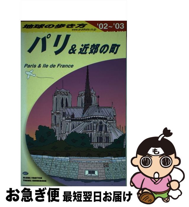 【中古】 地球の歩き方 A　07（2002～