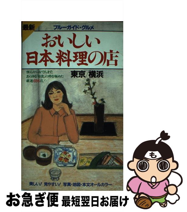【中古】 おいしい日本料理の店 最新 東京・横浜 第3改訂版 / ブルーガイド編集部 / 実業之日本社 [単..