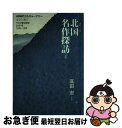 著者：高田 宏出版社：NHK出版サイズ：単行本ISBN-10：4149104298ISBN-13：9784149104294■通常24時間以内に出荷可能です。■ネコポスで送料は1～3点で298円、4点で328円。5点以上で600円からとなります。※2,500円以上の購入で送料無料。※多数ご購入頂いた場合は、宅配便での発送になる場合があります。■ただいま、オリジナルカレンダーをプレゼントしております。■送料無料の「もったいない本舗本店」もご利用ください。メール便送料無料です。■まとめ買いの方は「もったいない本舗　おまとめ店」がお買い得です。■中古品ではございますが、良好なコンディションです。決済はクレジットカード等、各種決済方法がご利用可能です。■万が一品質に不備が有った場合は、返金対応。■クリーニング済み。■商品画像に「帯」が付いているものがありますが、中古品のため、実際の商品には付いていない場合がございます。■商品状態の表記につきまして・非常に良い：　　使用されてはいますが、　　非常にきれいな状態です。　　書き込みや線引きはありません。・良い：　　比較的綺麗な状態の商品です。　　ページやカバーに欠品はありません。　　文章を読むのに支障はありません。・可：　　文章が問題なく読める状態の商品です。　　マーカーやペンで書込があることがあります。　　商品の痛みがある場合があります。