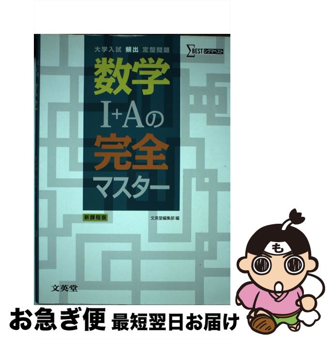 【中古】 数学1＋Aの完全マスター 大学入試頻出定型問題 / 文英堂編集部 / 文英堂 単行本 【ネコポス発送】