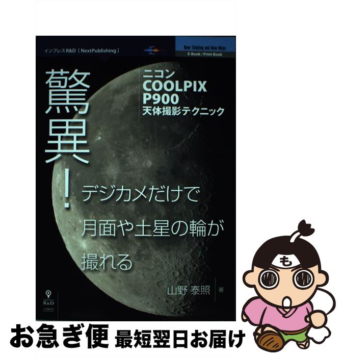 【中古】 驚異！デジカメだけで月面や土星の輪が撮れる ニコンCOOLPIX　P900天体撮影テクニック / 山野 泰照 / インプレスR&D(インプレス) [単行本]【ネコポス発送】