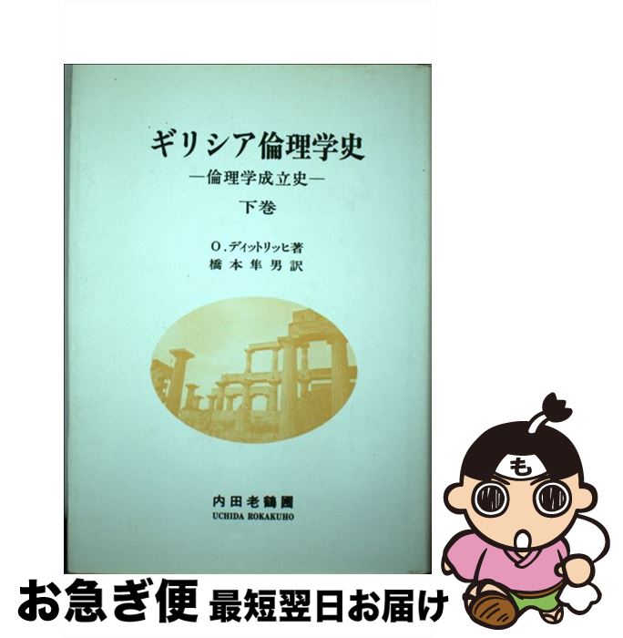 【中古】 ギリシア倫理学史 倫理学成立史 下巻 / 内田老鶴圃 / 内田老鶴圃 [ペーパーバック]【ネコポス..