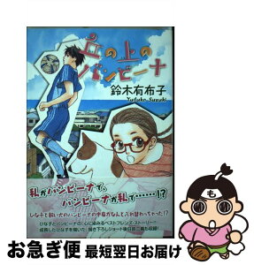 【中古】 丘の上のバンビーナ / 鈴木 有布子 / 新書館 [コミック]【ネコポス発送】