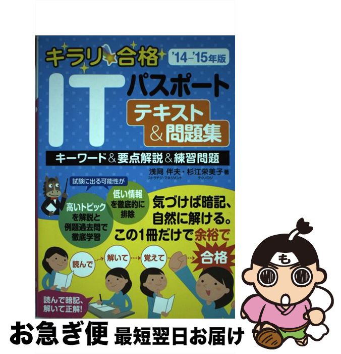【中古】 キラリ☆合格ITパスポートテキスト&問題集 キーワード&要点解説&練習問題 ’14ー’15年版 / 浅岡伴夫、杉江栄美子 / ネットスクール [単行本...