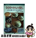 著者：伊崎 恭子, 斎藤 亮一出版社：JTBサイズ：単行本ISBN-10：4533030890ISBN-13：9784533030895■こちらの商品もオススメです ● 世界で一番おもしろい地図帳 / おもしろ地理学会 / 青春出版社 [単行本（ソフトカバー）] ● ノルウェイの森 下 / 村上 春樹 / 講談社 [ペーパーバック] ● 大地の子 上巻 / 山崎 豊子 / 文藝春秋 [単行本] ● 大地の子 下巻 / 山崎 豊子 / 文藝春秋 [単行本] ● 大地の子 中巻 / 山崎 豊子 / 文藝春秋 [単行本] ● ノルウェイの森 上 / 村上 春樹 / 講談社 [ペーパーバック] ● おちゃめに100歳！寂聴さん / 瀬尾まなほ / 光文社 [単行本（ソフトカバー）] ● こころ上手に生きる 病むことみとること人の生から学ぶこと / 日野原 重明 / 講談社 [単行本] ● おつまみとおもてなし / オレンジページ / オレンジページ [ムック] ● いのち、生ききる / 日野原 重明, 瀬戸内 寂聴 / 光文社 [単行本] ● 図解世界がわかる「地図帳」 / 造事務所 / 三笠書房 [文庫] ● 旅に出たくなるおとなの名城地図帳 ハンディ版 / 学研プラス / 学研プラス [ムック] ● 現代農業 2021年 02月号 [雑誌] / 農山漁村文化協会 [雑誌] ● きもの・髪型と着付け 新版 / 世界文化社 / 世界文化社 [ムック] ● 富士山 自然から文化史まで / JTB / JTB [単行本] ■通常24時間以内に出荷可能です。■ネコポスで送料は1～3点で298円、4点で328円。5点以上で600円からとなります。※2,500円以上の購入で送料無料。※多数ご購入頂いた場合は、宅配便での発送になる場合があります。■ただいま、オリジナルカレンダーをプレゼントしております。■送料無料の「もったいない本舗本店」もご利用ください。メール便送料無料です。■まとめ買いの方は「もったいない本舗　おまとめ店」がお買い得です。■中古品ではございますが、良好なコンディションです。決済はクレジットカード等、各種決済方法がご利用可能です。■万が一品質に不備が有った場合は、返金対応。■クリーニング済み。■商品画像に「帯」が付いているものがありますが、中古品のため、実際の商品には付いていない場合がございます。■商品状態の表記につきまして・非常に良い：　　使用されてはいますが、　　非常にきれいな状態です。　　書き込みや線引きはありません。・良い：　　比較的綺麗な状態の商品です。　　ページやカバーに欠品はありません。　　文章を読むのに支障はありません。・可：　　文章が問題なく読める状態の商品です。　　マーカーやペンで書込があることがあります。　　商品の痛みがある場合があります。