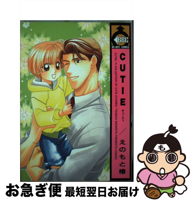 【中古】 Cutie / えのもと 椿 / ビブロス [コミック]【ネコポス発送】