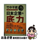 【中古】 日本企業の底力 世界と戦