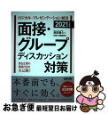 【中古】 ロジカル・プレゼンテーション就活面接・グループディスカッション対策 2021年度版 / 高田 貴久, 日経HR編集部 / 日経HR [単行本(ソフトカ...