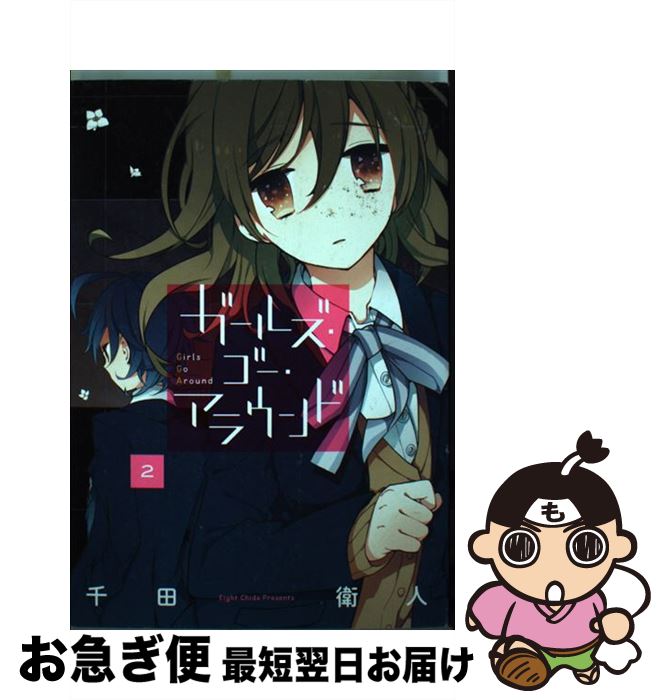 【中古】 ガールズ・ゴー・アラウンド 2 / 千田 衛人 / スクウェア・エニックス [コミック]【ネコポス発送】