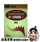 【中古】 早稲田合格答練択一式問題集 司法書士 平成15年度　1 / 早稲田セミナー / 早稲田経営出版 [ペーパーバック]【ネコポス発送】