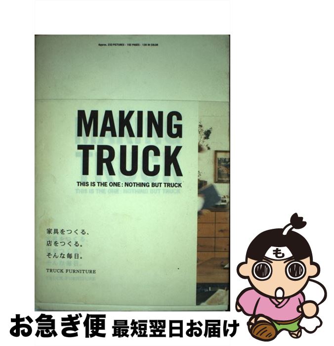 【中古】 Making Truck 家具をつくる 店をつくる。そんな毎日。 / TRUCK FURNITURE / アスペクト 単行本 【ネコポス発送】