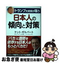 【中古】 トランプ大統領が嗤う日本人の傾向と対策 / ケント ギルバート / 産経新聞出版 単行本 【ネコポス発送】