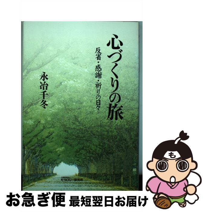 【中古】 心づくりの旅 反省・感謝・祈りの日々 / 永冶 千冬 / モラロジー研究所 [単行本]【ネコポス発送】