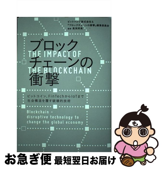 【中古】 ブロックチェーンの衝撃 ビットコイン FinTechからIoTまで社会構造 / ビットバンク株式会社 『ブロックチェーンの衝撃』編集委員会, 馬 / 単行本 【ネコポス発送】