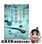 【中古】 最強囲碁AIアルファ碁解体新書 深層学習、モンテカルロ木探索、強化学習から見たその / 大槻 知史, 三宅 陽一郎 / 翔泳社 [単行本（ソフトカバー）]【ネコポス発送】