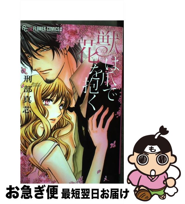 【中古】 獣は爪で花を抱く / 刑部 真芯 / 小学館 [コミック]【ネコポス発送】