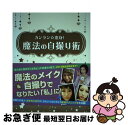 【中古】 カンタン☆変身！魔法の自撮り術 / おかもと まり / ネオテリック 単行本 【ネコポス発送】