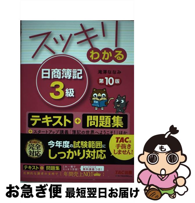 著者：滝澤 ななみ出版社：TAC出版サイズ：単行本（ソフトカバー）ISBN-10：4813277756ISBN-13：9784813277750■こちらの商品もオススメです ● スッキリわかる日商簿記2級商業簿記 第10版 / TAC出版 [単行本（ソフトカバー）] ● 合格テキスト　日商簿記3級 Ver．9．0 / TAC簿記検定講座 / TAC出版 [大型本] ● 史上最強のFP3級テキスト 18ー19年版 / ナツメ社 [単行本] ● スッキリとける日商簿記3級過去＋予想問題集 2019年度版 / TAC出版 [単行本（ソフトカバー）] ● みんなが欲しかった簿記の教科書日商3級商業簿記 第7版 / TAC出版 [単行本（ソフトカバー）] ● はじめての人の簿記入門塾 まずはこの本から！ / 浜田 勝義 / かんき出版 [単行本（ソフトカバー）] ● 図解入門よくわかる最新SAP　＆　Dynamics365 / 村上 均, 池上 裕司 / 秀和システム [単行本] ● スッキリわかる日商簿記2級 工業簿記 / 滝澤 ななみ / TAC出版 [単行本] ● みんなが欲しかった簿記の教科書日商3級商業簿記 第5版 / 滝澤 ななみ / TAC出版 [単行本（ソフトカバー）] ● 少年少女は苦悩する / 山田 可南 / 松文館 [コミック] ● 一杯のイギリス英語 本格派の会話フレーズ集 / 早坂 信 / NHK出版 [単行本] ■通常24時間以内に出荷可能です。■ネコポスで送料は1～3点で298円、4点で328円。5点以上で600円からとなります。※2,500円以上の購入で送料無料。※多数ご購入頂いた場合は、宅配便での発送になる場合があります。■ただいま、オリジナルカレンダーをプレゼントしております。■送料無料の「もったいない本舗本店」もご利用ください。メール便送料無料です。■まとめ買いの方は「もったいない本舗　おまとめ店」がお買い得です。■中古品ではございますが、良好なコンディションです。決済はクレジットカード等、各種決済方法がご利用可能です。■万が一品質に不備が有った場合は、返金対応。■クリーニング済み。■商品画像に「帯」が付いているものがありますが、中古品のため、実際の商品には付いていない場合がございます。■商品状態の表記につきまして・非常に良い：　　使用されてはいますが、　　非常にきれいな状態です。　　書き込みや線引きはありません。・良い：　　比較的綺麗な状態の商品です。　　ページやカバーに欠品はありません。　　文章を読むのに支障はありません。・可：　　文章が問題なく読める状態の商品です。　　マーカーやペンで書込があることがあります。　　商品の痛みがある場合があります。