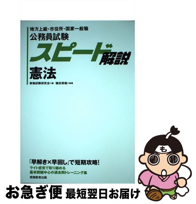 【中古】 スピード解説憲法 地方上級・市役所・国家一般職 / 鶴田 秀樹, 資格試験研究会 / 実務教育出版 [単行本（ソフトカバー）]【ネコポス発送】