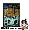 【中古】 明治維新 歴史を変えた日本の戦い / 中島 健志 / ポプラ社 単行本 【ネコポス発送】