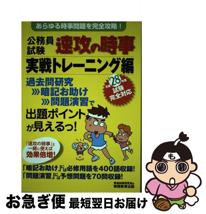 著者：資格試験研究会出版社：実務教育出版サイズ：単行本ISBN-10：4788945770ISBN-13：9784788945777■こちらの商品もオススメです ● 公務員試験速攻の時事 教養・専門のあらゆる科目に対応！ 平成28年度試験完全対応 / 資格試験研究会 / 実務教育出版 [単行本] ● 公務員試験速攻の時事 教養・専門のあらゆる科目に対応！ 平成29年度試験完全対応 / 資格試験研究会 / 実務教育出版 [単行本] ● 公務員試験速攻の時事 教養・専門のあらゆる科目に対応！ 平成31年度試験完全対応 / 資格試験研究会 / 実務教育出版 [単行本] ● 公務員試験速攻の時事実戦トレーニング編 31年度試験完全対応 / 資格試験研究会 / 実務教育出版 [単行本] ● 公務員試験速攻の時事実戦トレーニング編 平成30年度試験完全対応 / 実務教育出版 [単行本] ● 公務員試験速攻の時事 平成27年度試験完全対応　実戦 / 資格試験研究会 / 実務教育出版 [単行本] ● 公務員試験速攻の時事 教養・専門のあらゆる科目に対応！ 平成27年度試験完全対応 / 資格試験研究会 / 実務教育出版 [単行本] ● 公務員試験速攻の時事実戦トレーニング編 平成29年度試験完全対応 / 資格試験研究会 / 実務教育出版 [単行本] ● 公務員試験速攻の時事 教養・専門のあらゆる科目に対応！ 平成30年度試験完全対応 / 実務教育出版 [単行本] ■通常24時間以内に出荷可能です。■ネコポスで送料は1～3点で298円、4点で328円。5点以上で600円からとなります。※2,500円以上の購入で送料無料。※多数ご購入頂いた場合は、宅配便での発送になる場合があります。■ただいま、オリジナルカレンダーをプレゼントしております。■送料無料の「もったいない本舗本店」もご利用ください。メール便送料無料です。■まとめ買いの方は「もったいない本舗　おまとめ店」がお買い得です。■中古品ではございますが、良好なコンディションです。決済はクレジットカード等、各種決済方法がご利用可能です。■万が一品質に不備が有った場合は、返金対応。■クリーニング済み。■商品画像に「帯」が付いているものがありますが、中古品のため、実際の商品には付いていない場合がございます。■商品状態の表記につきまして・非常に良い：　　使用されてはいますが、　　非常にきれいな状態です。　　書き込みや線引きはありません。・良い：　　比較的綺麗な状態の商品です。　　ページやカバーに欠品はありません。　　文章を読むのに支障はありません。・可：　　文章が問題なく読める状態の商品です。　　マーカーやペンで書込があることがあります。　　商品の痛みがある場合があります。