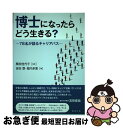 【中古】 博士になったらどう生きる？ 78名が語るキャリアパス / 栗田佳代子, 吉田塁, 堀内多恵 / 勉誠出版 [単行本（ソフトカバー）]【ネコポス発送】