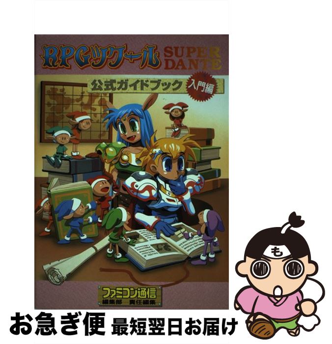 【中古】 RPGツクールSuper Dante公式ガイドブック 入門編 / アスキー出版局, ログインソフト編集部 / アスペクト [単行本]【ネコポス発送】