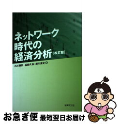 【中古】 ネットワーク時代の経済分析 改訂版 / 小川 雅弘 / 法律文化社 [単行本]【ネコポス発送】