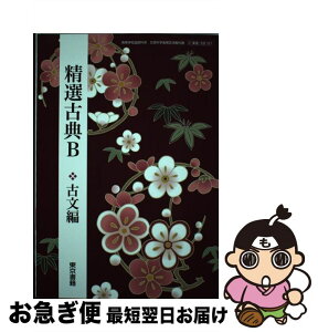 【中古】 精選古典B 古文編 (古B331) / 東京書籍 / 三角洋一 / 東京書籍 [その他]【ネコポス発送】