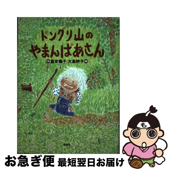 【中古】 ドングリ山のやまんばあさん / 富安 陽子, 大島 妙子 / 理論社 [単行本]【ネコポス発送】