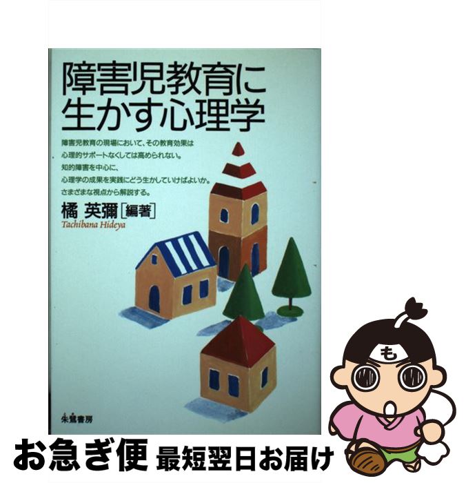 【中古】 障害児教育に生かす心理学 / 橘 英彌 / 朱鷺書房 [単行本]【ネコポス発送】