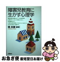 【中古】 障害児教育に生かす心理学 / 橘 英弥 / 朱鷺書房 [単行本]【ネコポス発送】