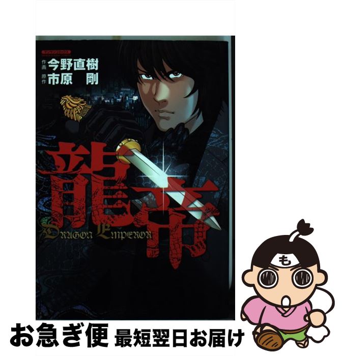 【中古】 龍帝 / 市原 剛, 今野 直樹 / 実業之日本社 [コミック]【ネコポス発送】