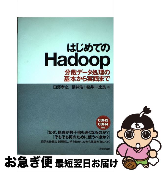 【中古】 はじめてのHadoop 分散データ処理の基本から実践まで / 田澤 孝之, 横井 浩, 松井 一比良 / 技術評論社 [単行本（ソフトカバー）]【ネコポス発送】