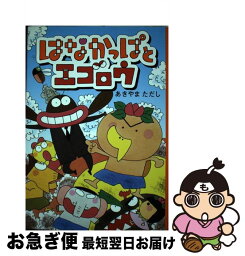 【中古】 はなかっぱとエゴロウ / あきやまただし / メディアファクトリー [単行本]【ネコポス発送】