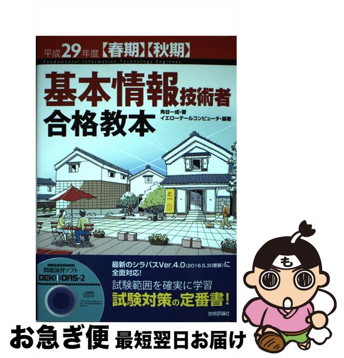 【中古】 基本情報技術者合格教本 平成29年度〈春期〉〈秋期〉 / 角谷 一成, イエローテールコンピュータ / 技術評論社 [単行本（ソフトカバー）]【ネコポス発送】