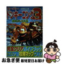 【中古】 スーパードンキーコング3謎のクレミス島のすべて スーパーファミコン / 64編集部 / 宝島社 ムック 【ネコポス発送】