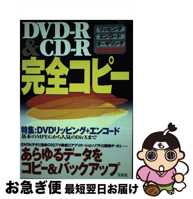【中古】 DVDーR　＆　CDーR完全コピー / 宝島社 / 宝島社 [ムック]【ネコポス発送】