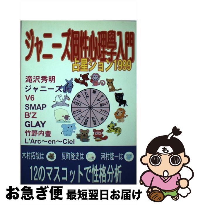 新品 中古 ジャニーズ個性心理學入門占星ション 1999 中沢 公彦 スタープレス 単行本 ネコポス 新品 中古 ジャニーズ個性心理學入門占星ション 1999 中沢 公彦 スタープレス 単行本 ネコポス