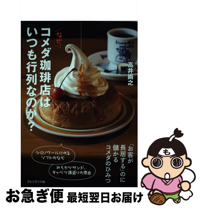 【中古】 なぜ、コメダ珈琲店はいつも行列なのか？ / 高井 尚之 / プレジデント社 [単行本]【ネコポス..