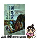 【中古】 逆説・化学物質 あなたの常識に挑戦する / ジョン エムズリー, 渡辺 正, John Emsley / 丸善出版 [単行本]【ネコポス発送】