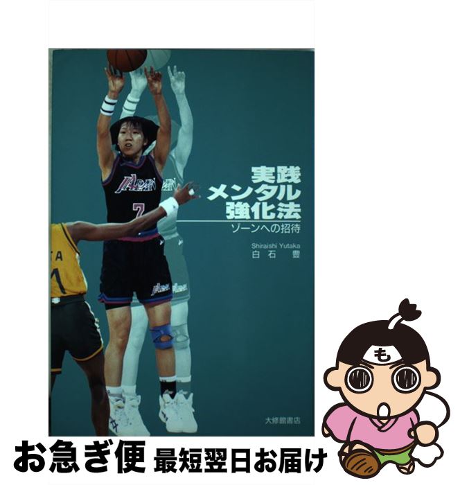 【中古】 実践メンタル強化法 ゾーンへの招待 / 白石 豊 / 大修館書店 [単行本]【ネコポス発送】(3)