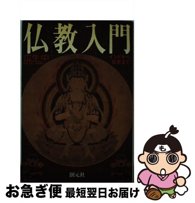 【中古】 仏教入門 インドから日本